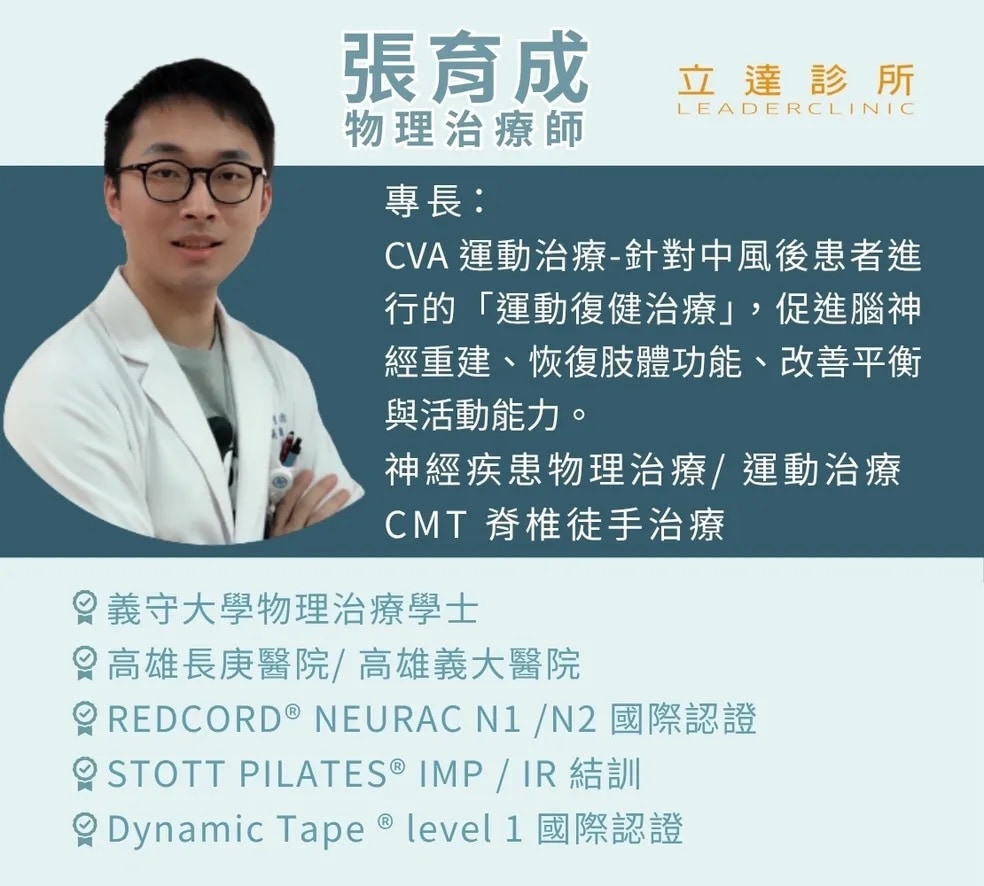 張育成-物理治療師
