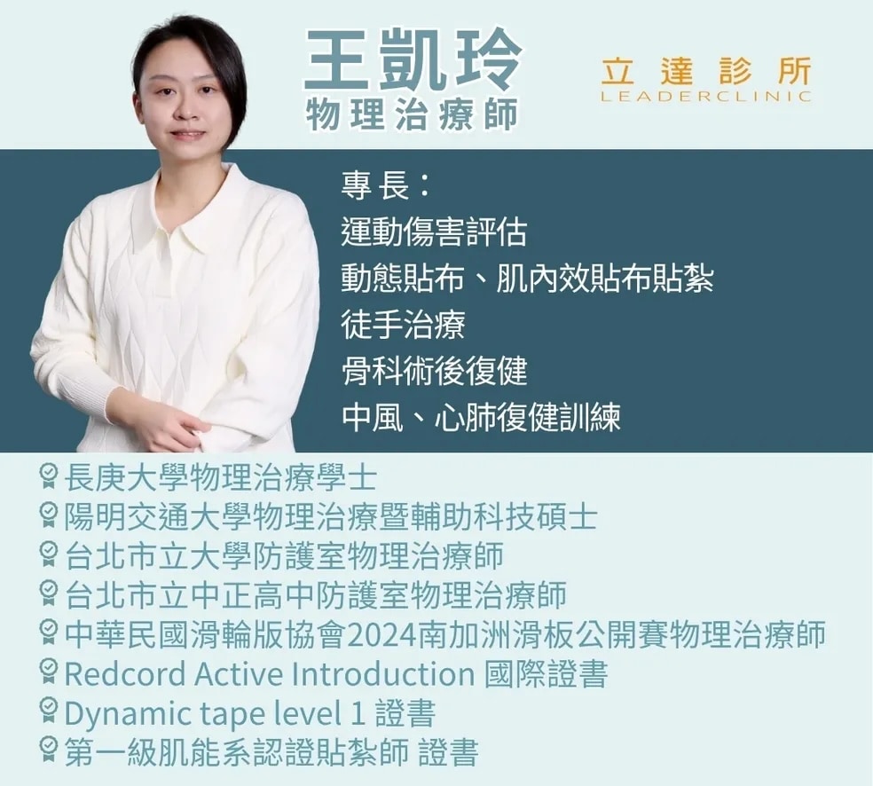 王凱玲-物理治療師