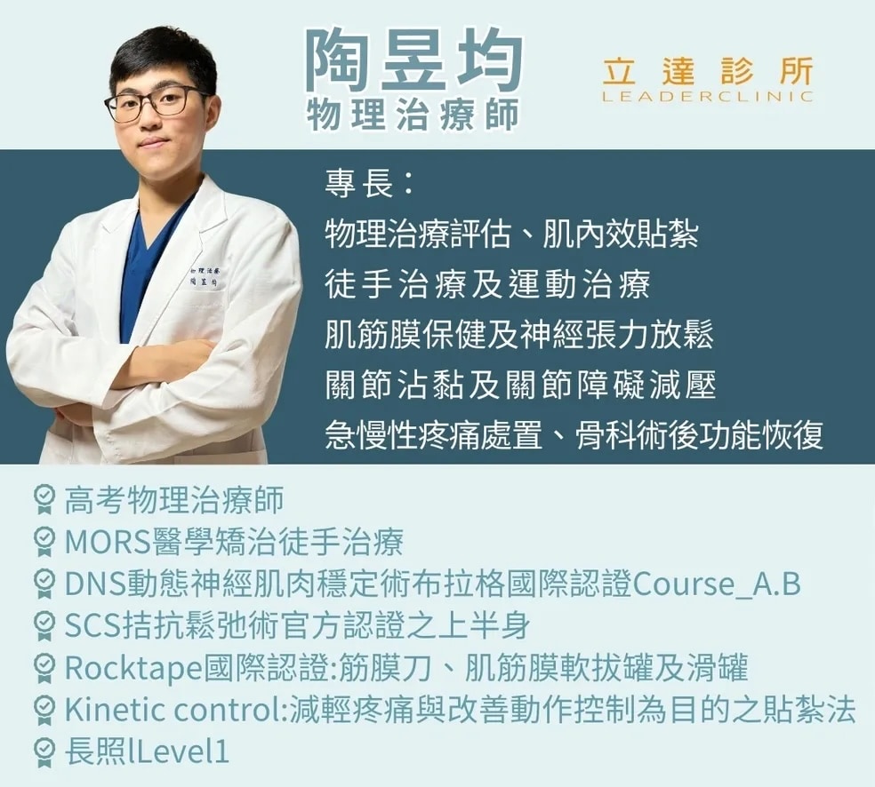 陶昱均-物理治療師