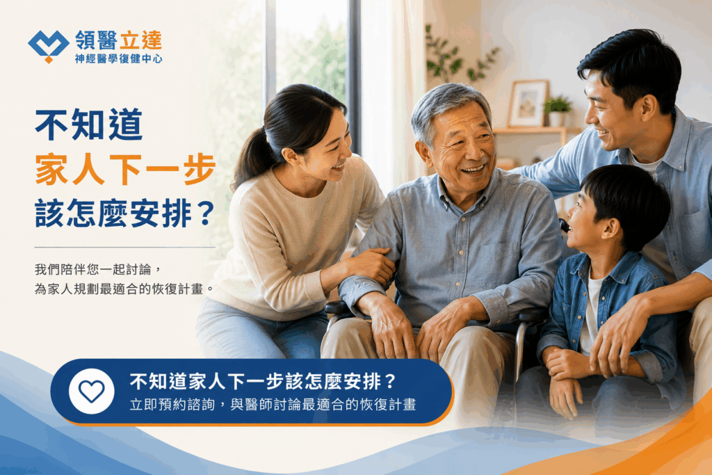 領醫立達神經醫學復健中心 中風 為什麼選擇領醫立達