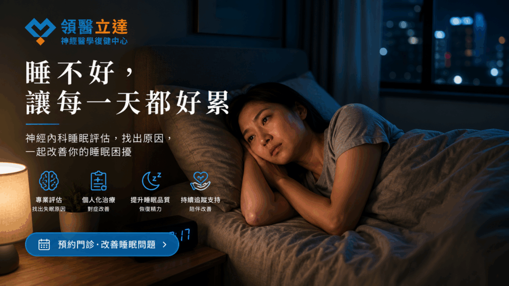 領醫立達神經醫學復健中心 失眠 Hero 手機板