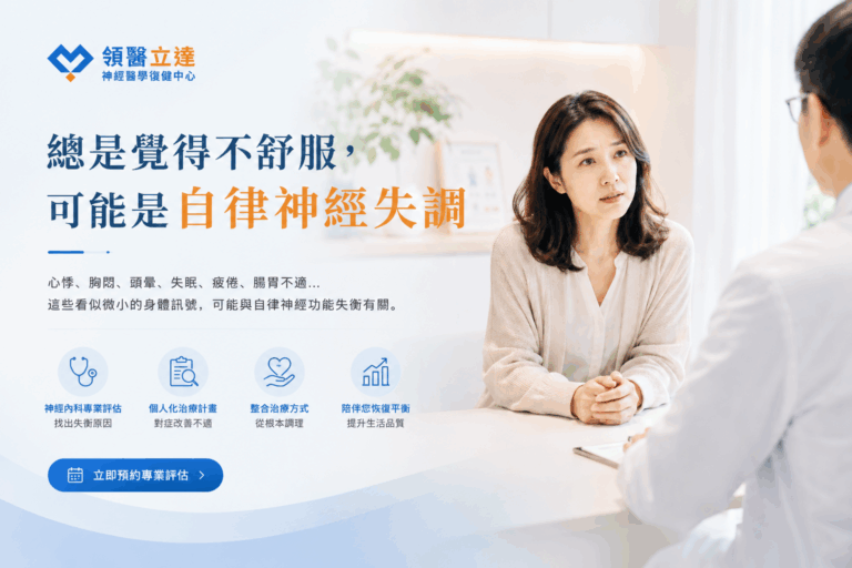 領醫立達神經醫學復健中心 自律神經失調Hero