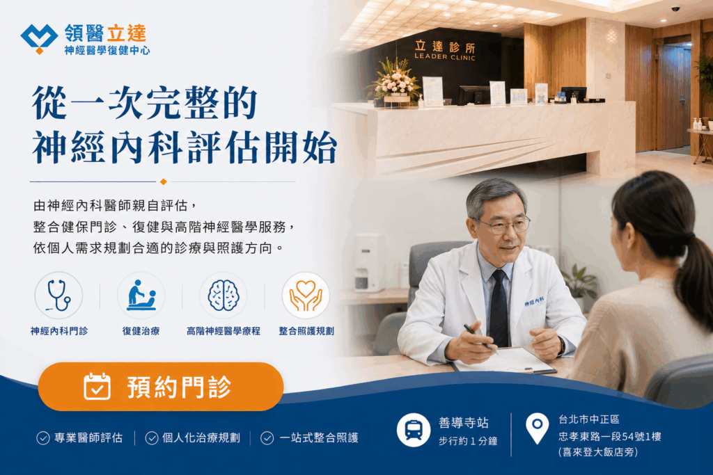 領醫立達神經醫學復健中心 首頁CTA