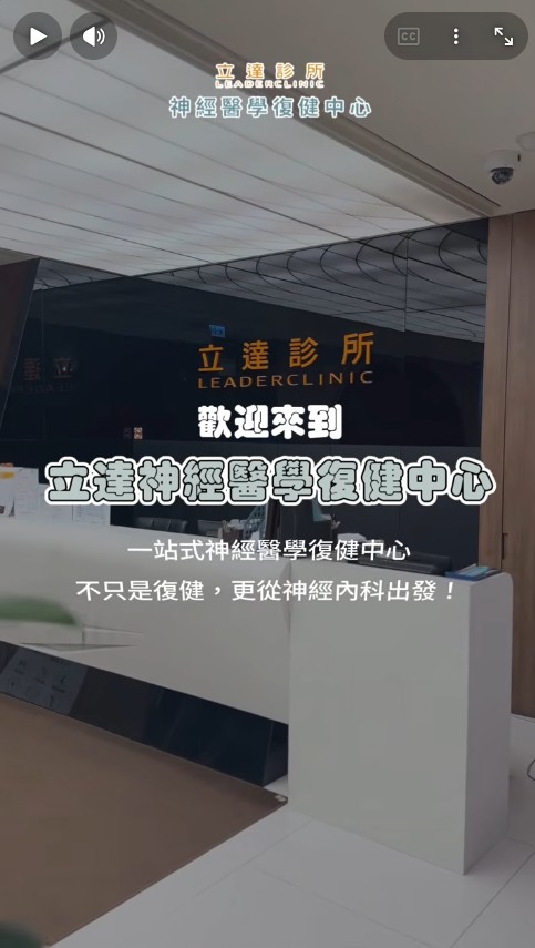 立達診所環境介紹影片縮圖