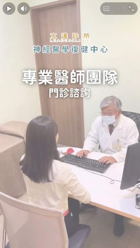 立達診所門診介紹影片縮圖