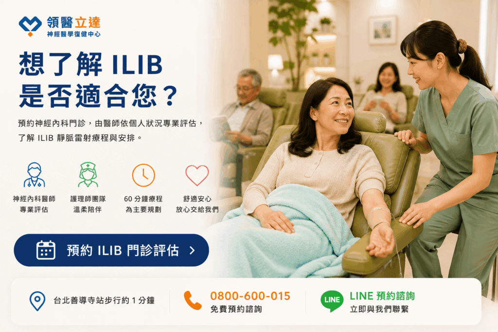 領醫立達神經醫學復健中心 ILIB CTA
