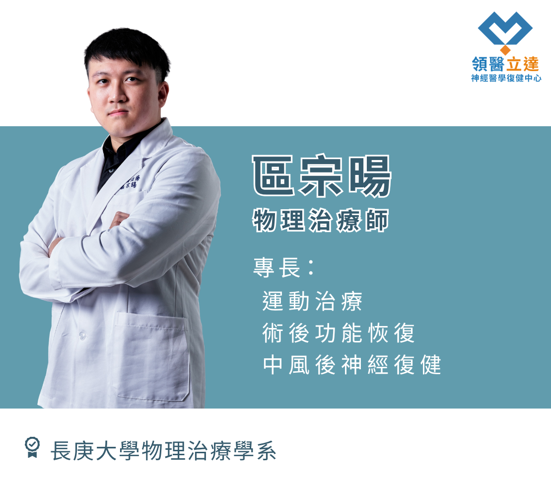 區宗暘物理治療師