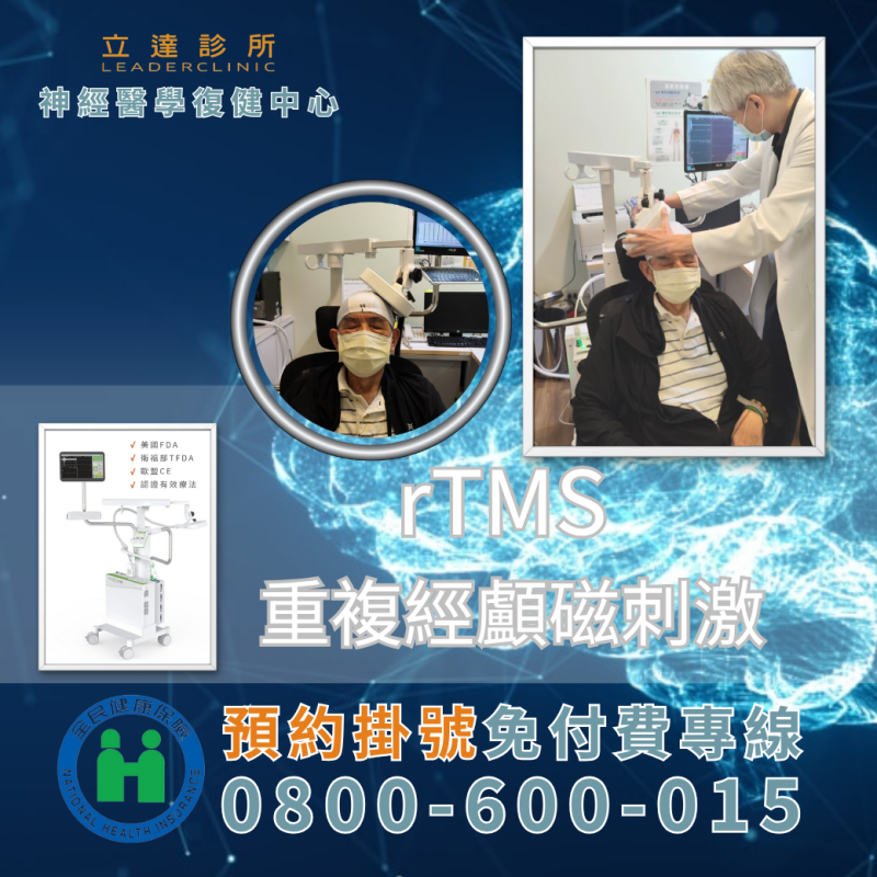 rTMS_立達神經醫學復健中心